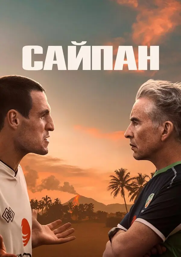 Сайпан (2025)