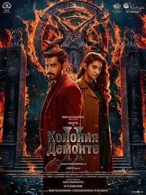 Колония Демонте 2 (2024)
