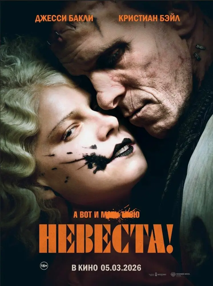 Невеста! (2026)