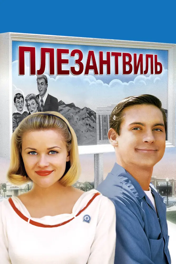 Плезантвиль  (1999)