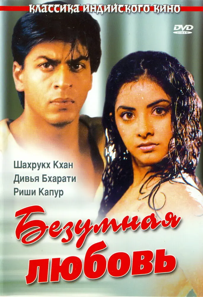 Безумная любовь  (1992)