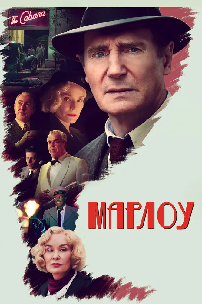 Марлоу (2023)