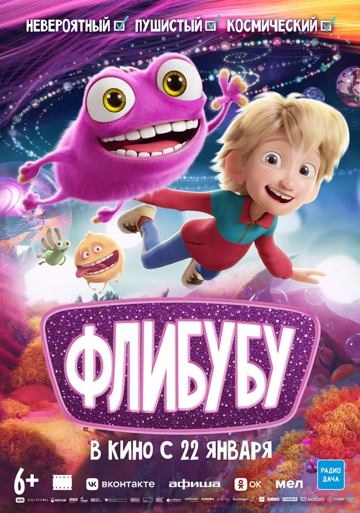 Флибубу (2026)