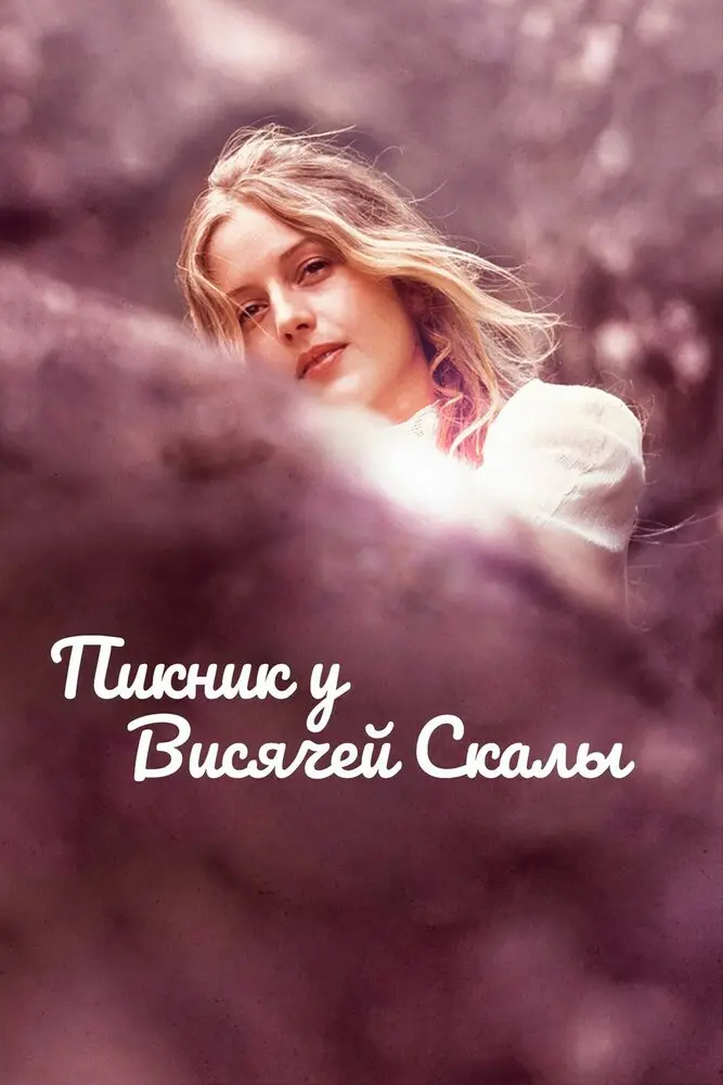 Пикник у Висячей скалы  (1975)