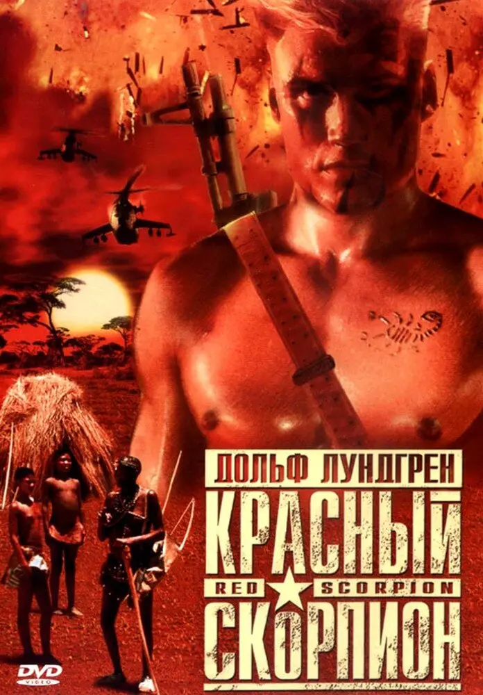 Красный скорпион  (1988)
