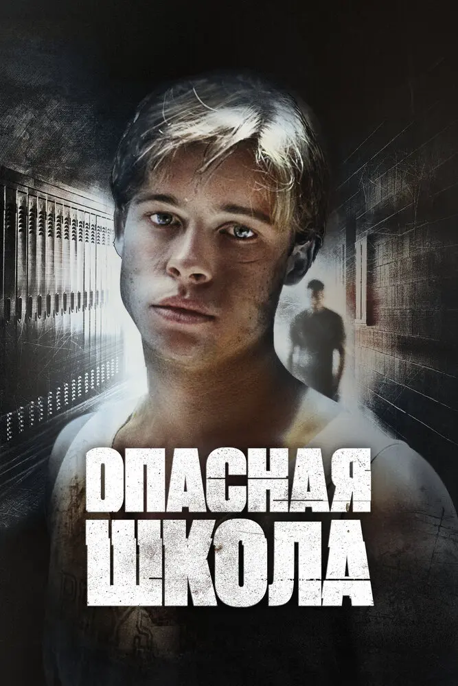Опасная школа (1989)