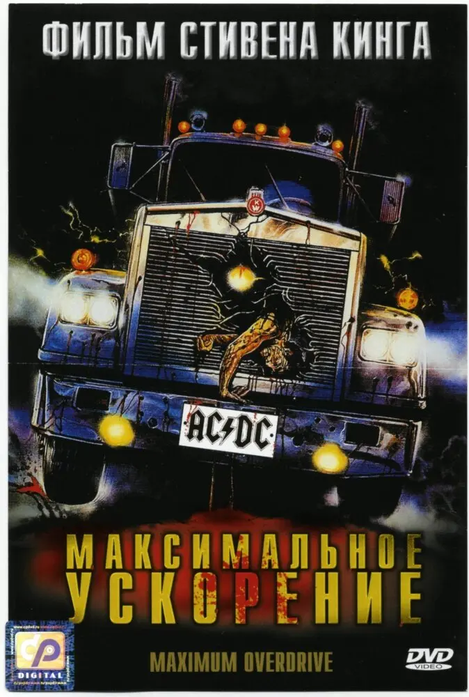 Максимальное ускорение  (1986)