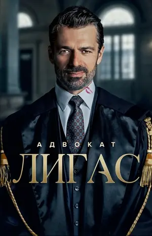 Адвокат Лигас (2026)