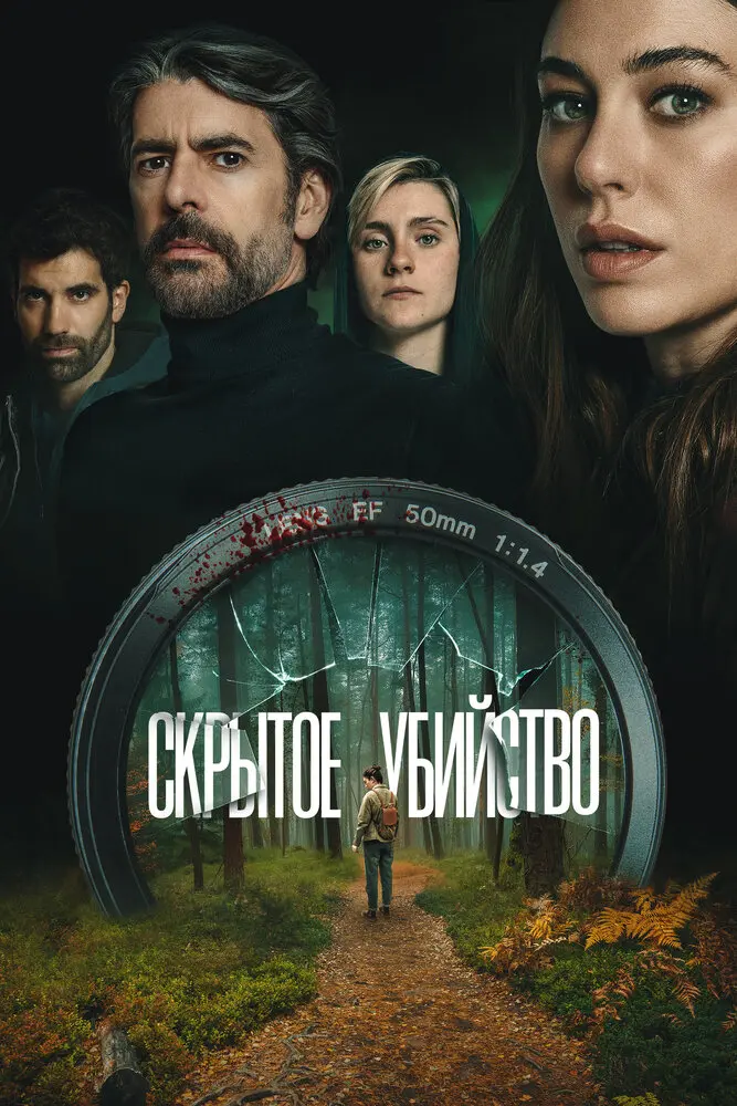 Скрытое убийство (2025)