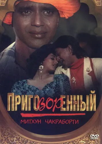 Приговорённый  (1989)