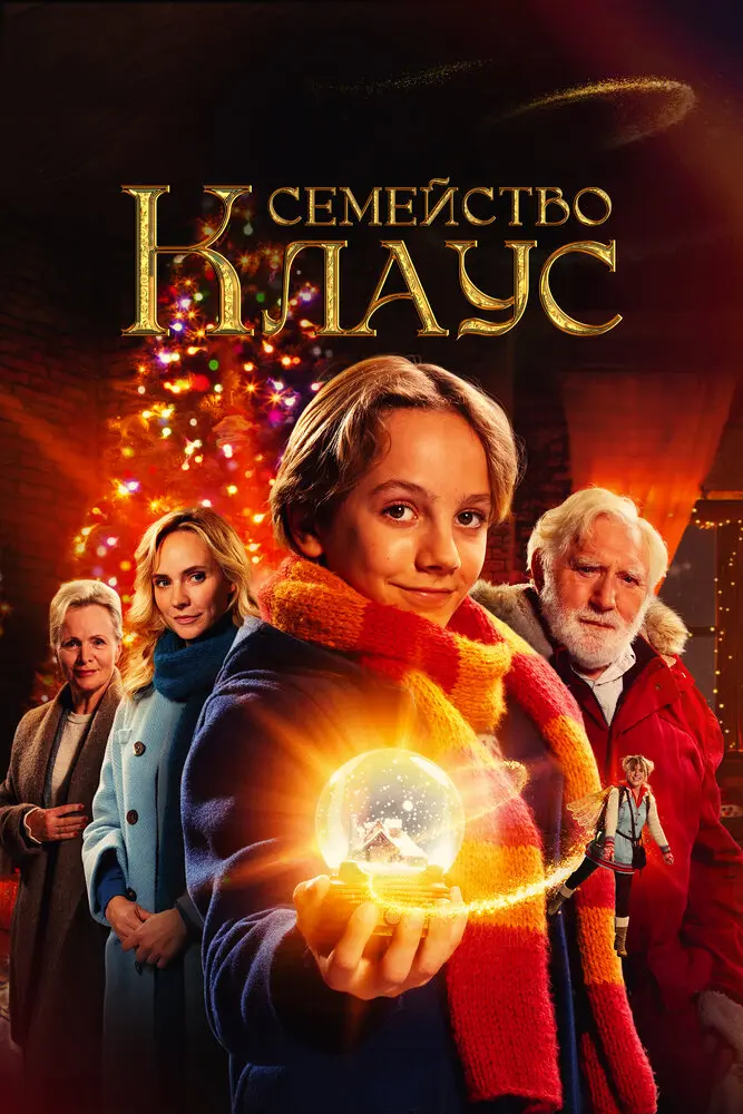 Семейство Клаус (2020)