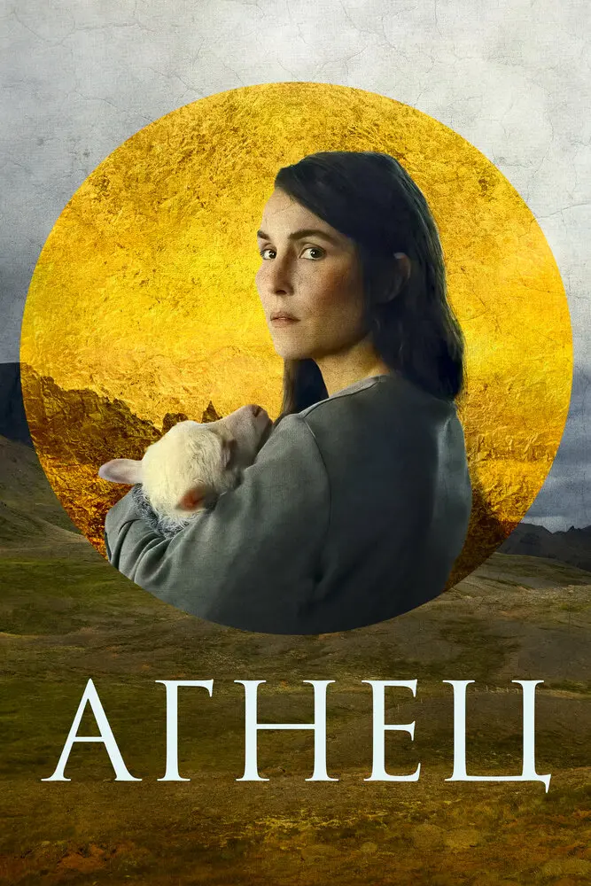 Агнец  (2021)