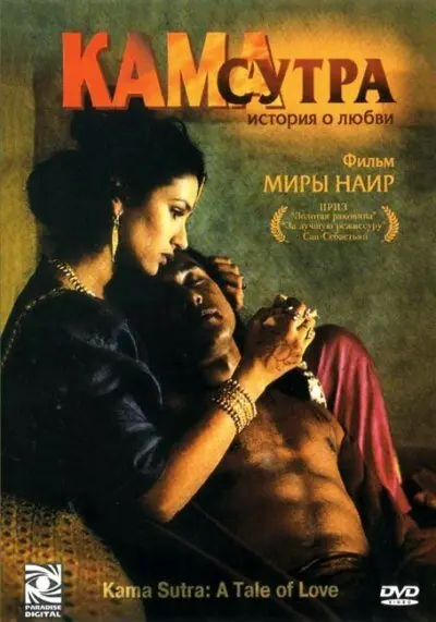 Кама Сутра: История любви  (1996)