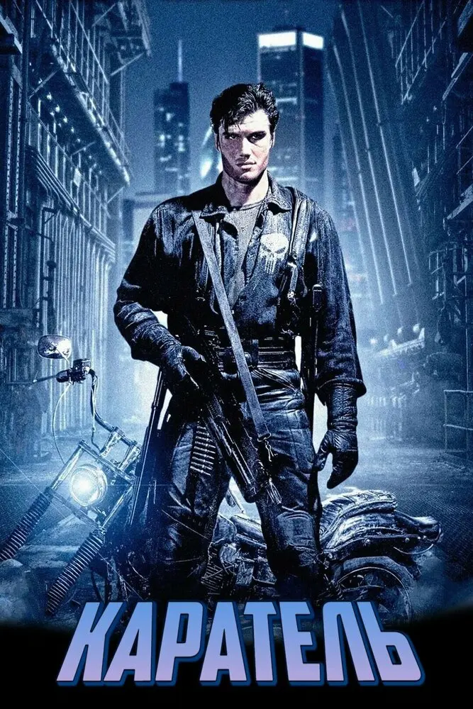 Каратель (1996)