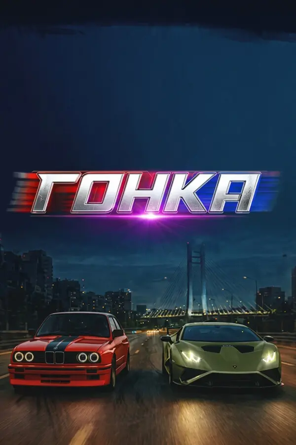 Гонка (2025)