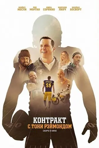 Контракт с Тони Рэймондом (2025)