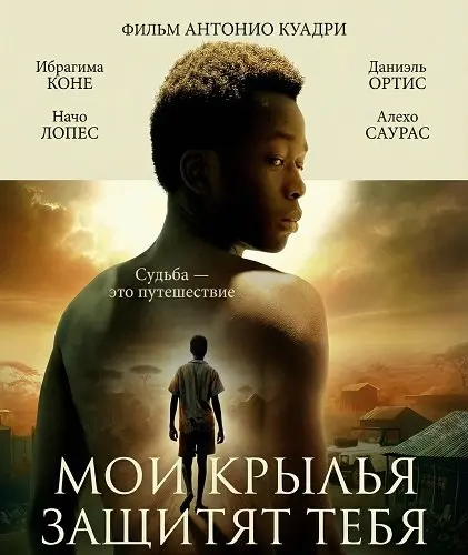 Мои крылья защитят тебя (2025)