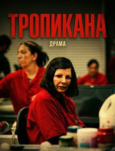 Тропикана (2024)
