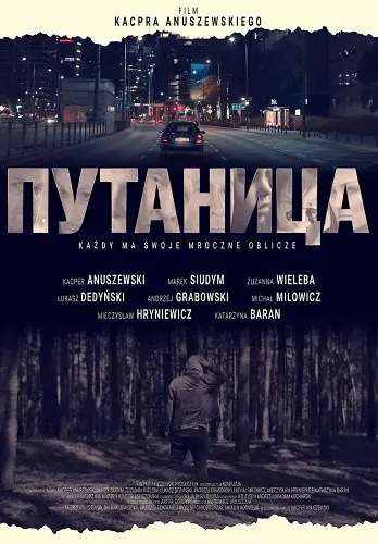 Путаница (2025)