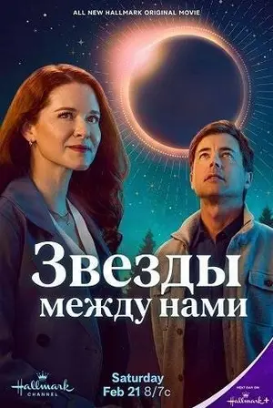 Звёзды между нами (2026)