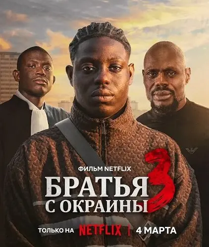 Братья с окраины 3 (2026)