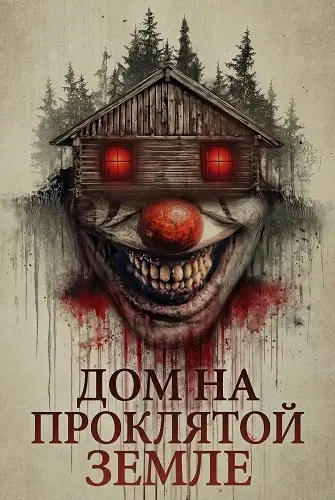 Дом на проклятой земле (2026)