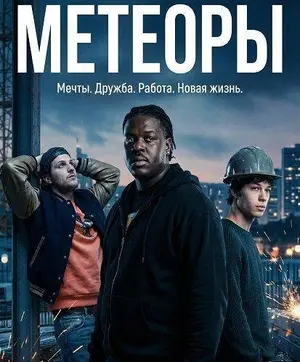 Метеоры  (2025)