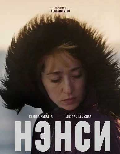 Нэнси (2025)