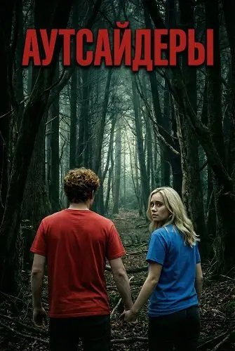 Аутсайдеры (2018)