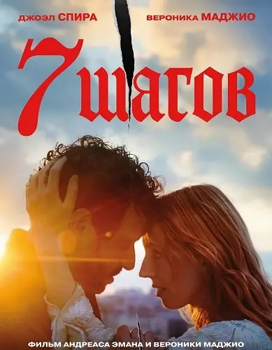 7 шагов (2025)