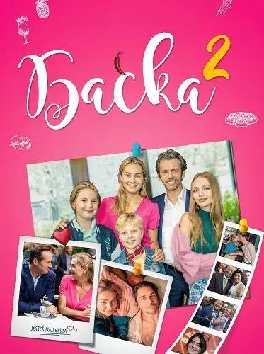 Баська 2 (2026)