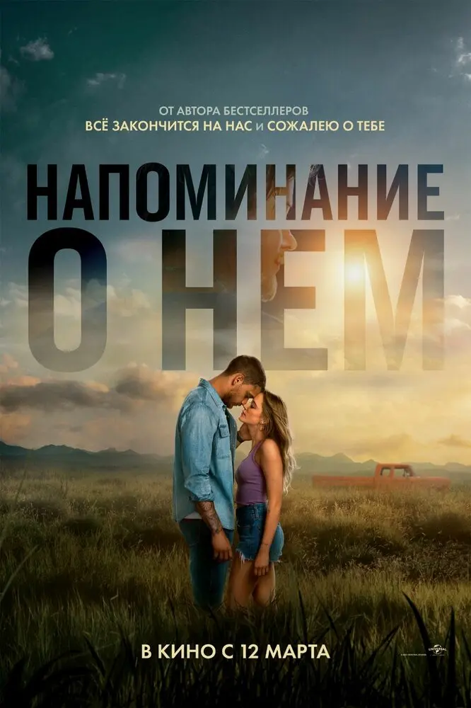 Напоминание о нём (2026)