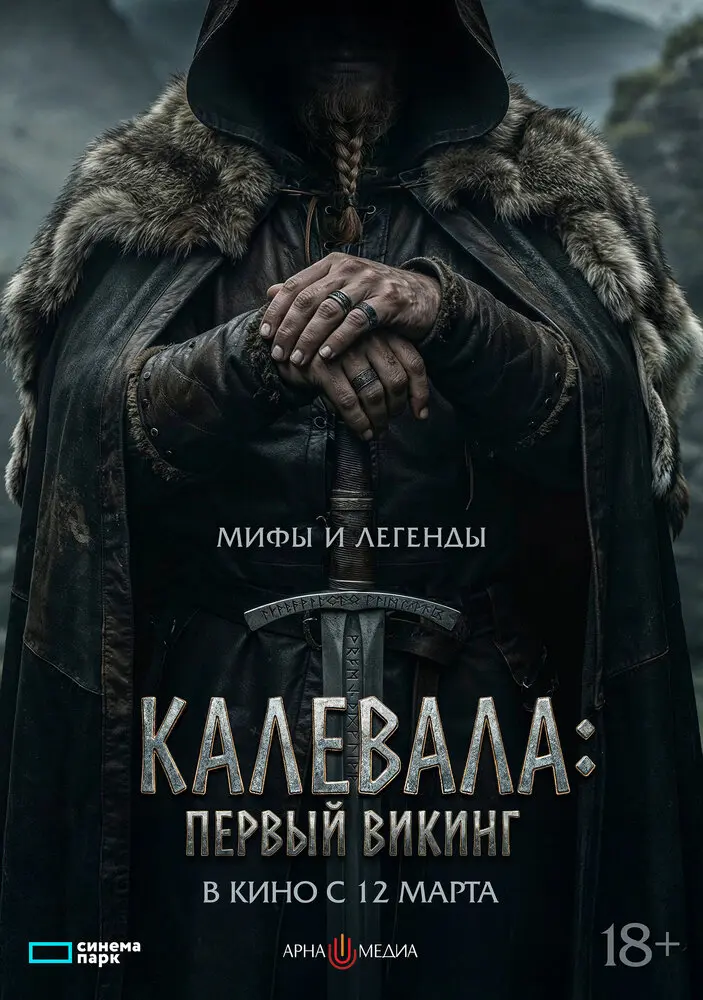 Калевала: Первый викинг (2026)