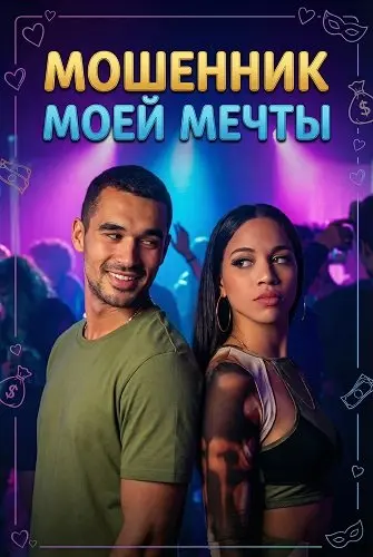 Мошенник моей мечты (2024)