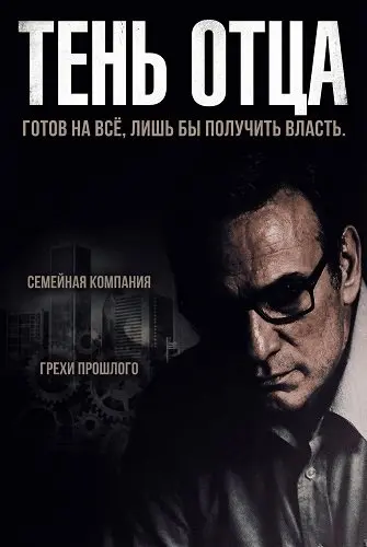 Тень отца (2025)