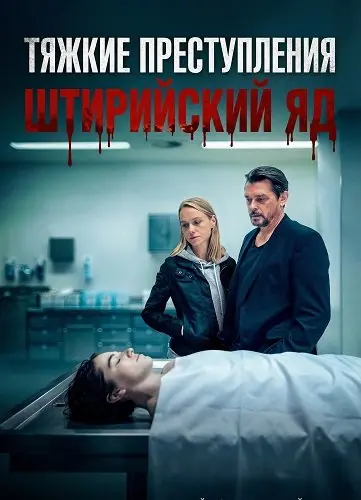 Тяжкие преступления: Штирийский яд (2024)