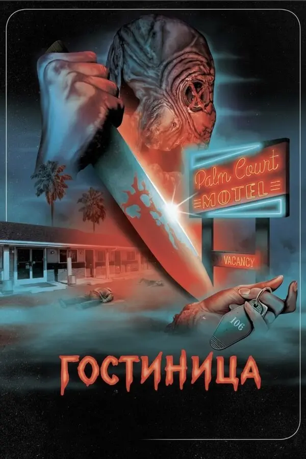 Гостиница (2026)