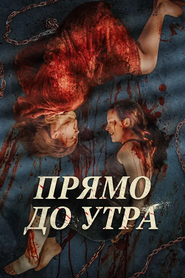 Прямо до самого утра (2025)