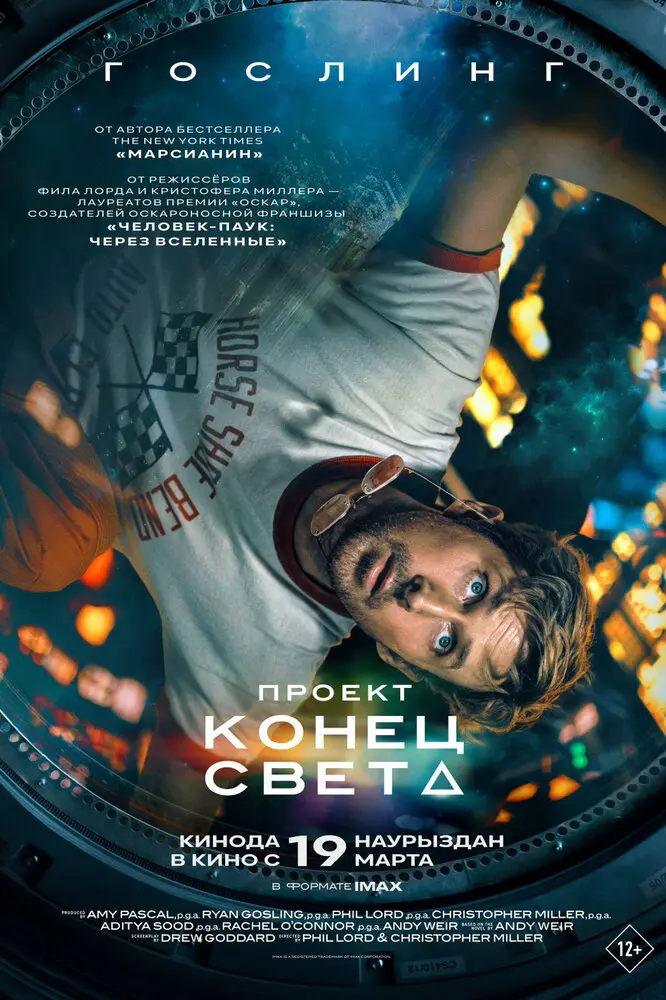 Проект «Конец света» (2026)
