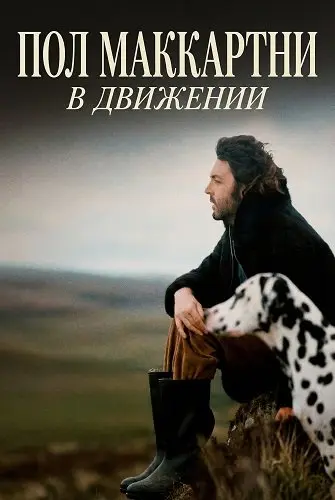 Пол Маккартни: В движении (2025)