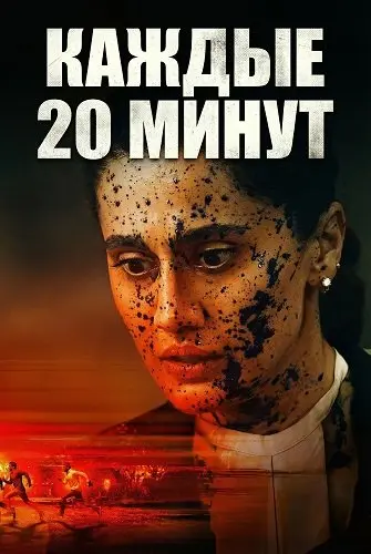 Каждые 20 минут (2026)