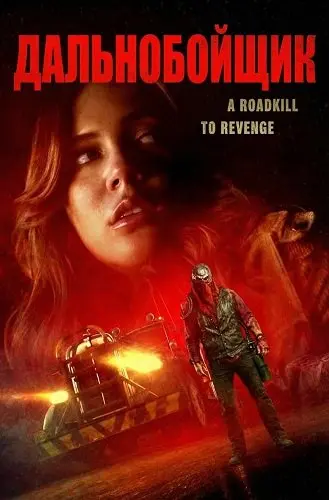 Дальнобойщик (2024)