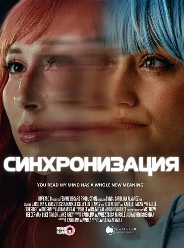 Синхронизация (2024)