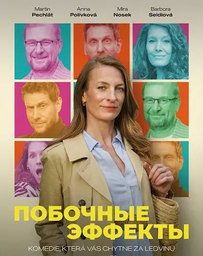 Побочные Эффекты (2025)