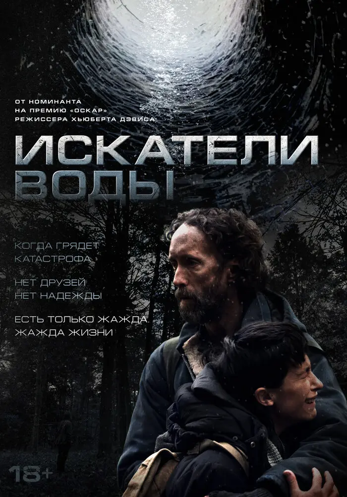Искатели воды (2025)