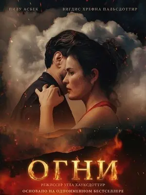 Огни (2025)