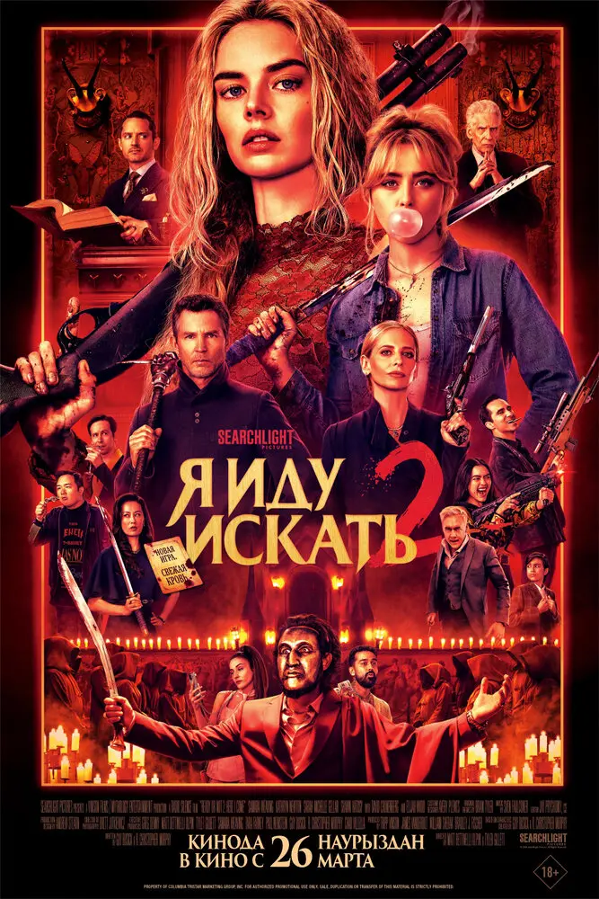 Я иду искать 2 (2026)