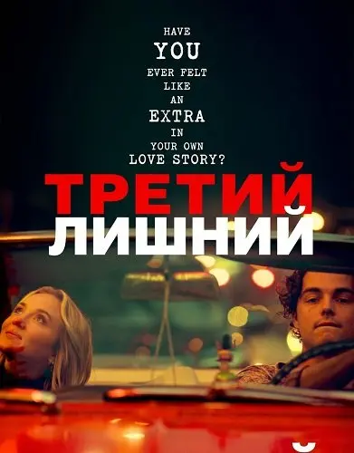 Третий лишний (2023)