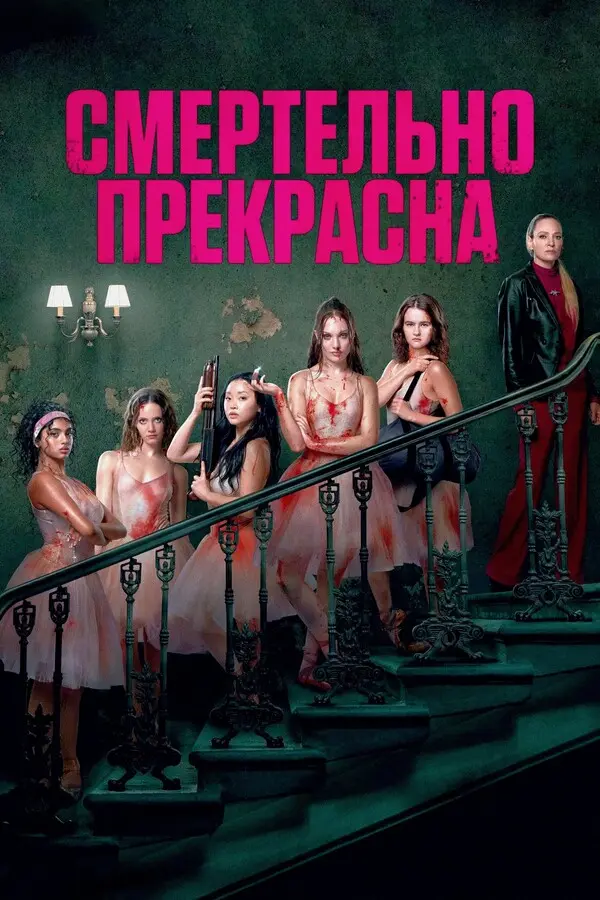 Смертельно прекрасна (2026)