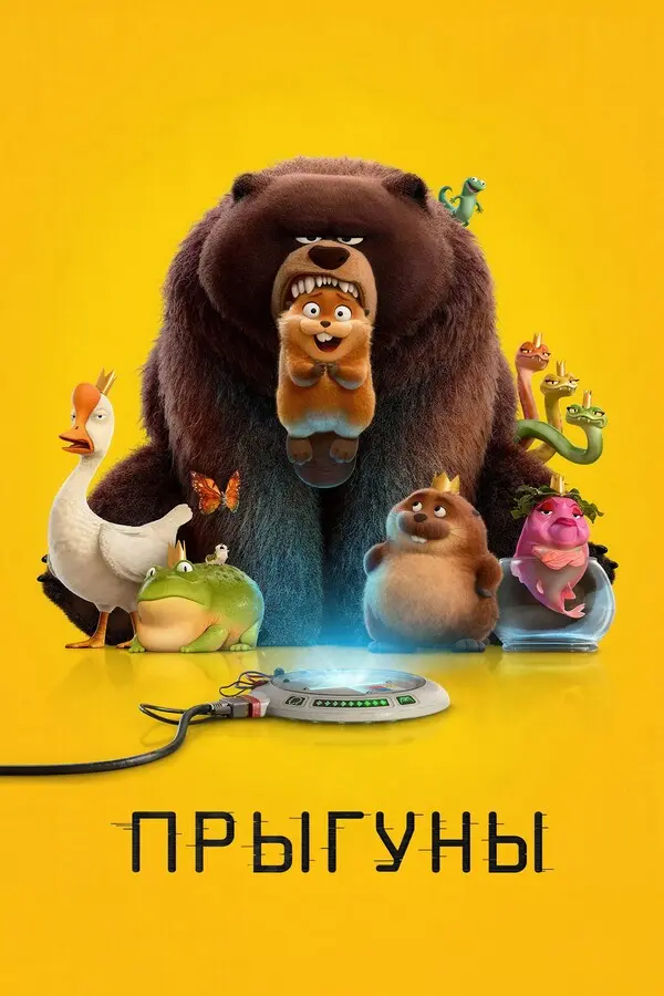 Прыгуны (2026)